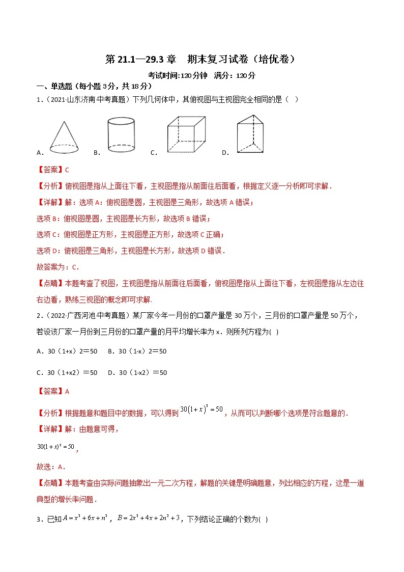 九年级上学期期末复习试卷（范围第21.1—29.3章）（培优卷）——2022-2023学年人教版数学九年级下册单元综合复习（原卷版+解析版）01