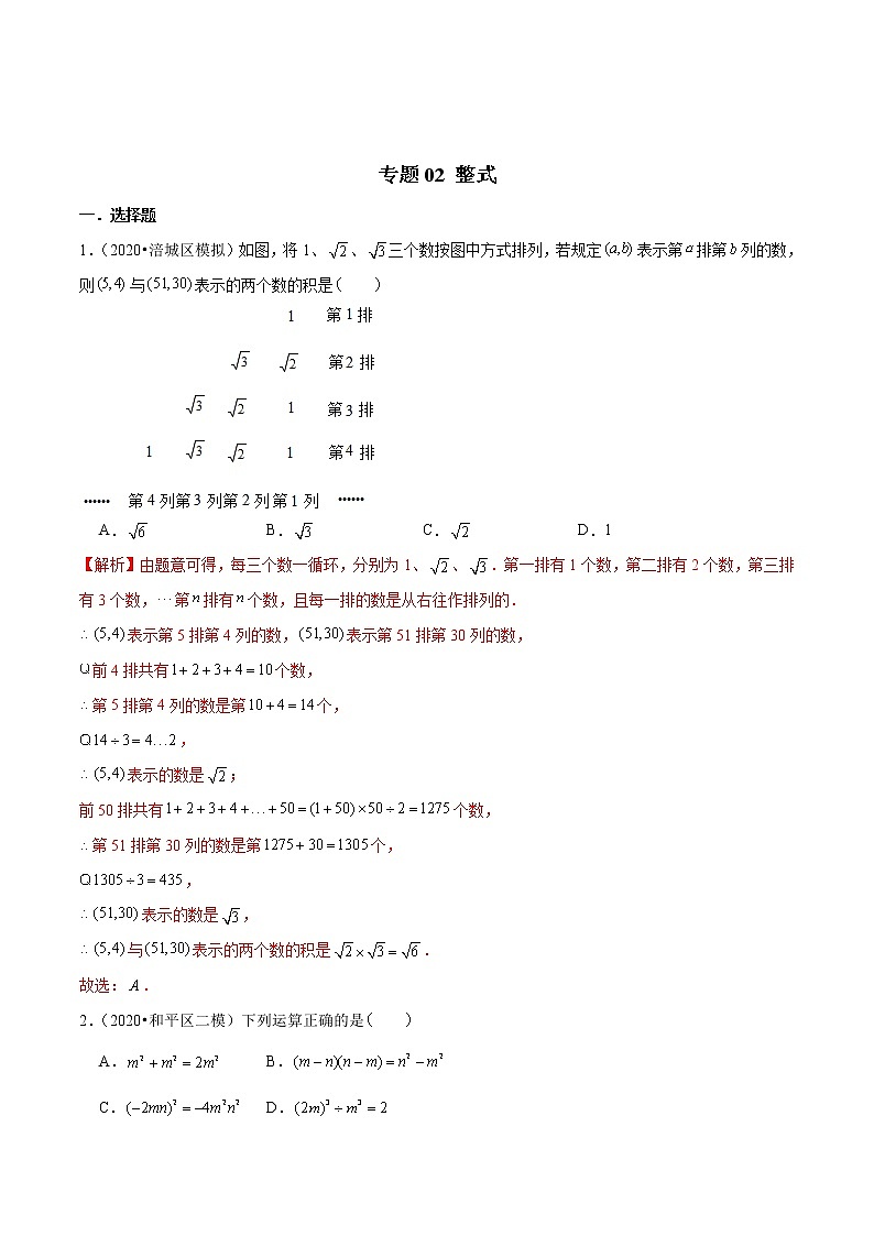 中考数学三轮冲刺考前过关练习专题02 整式(教师版)第1页