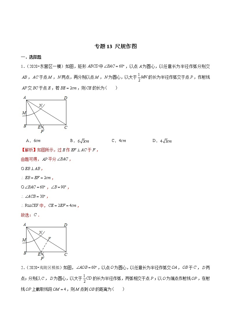 中考数学三轮冲刺考前过关练习专题13 尺规作图（教师版）01