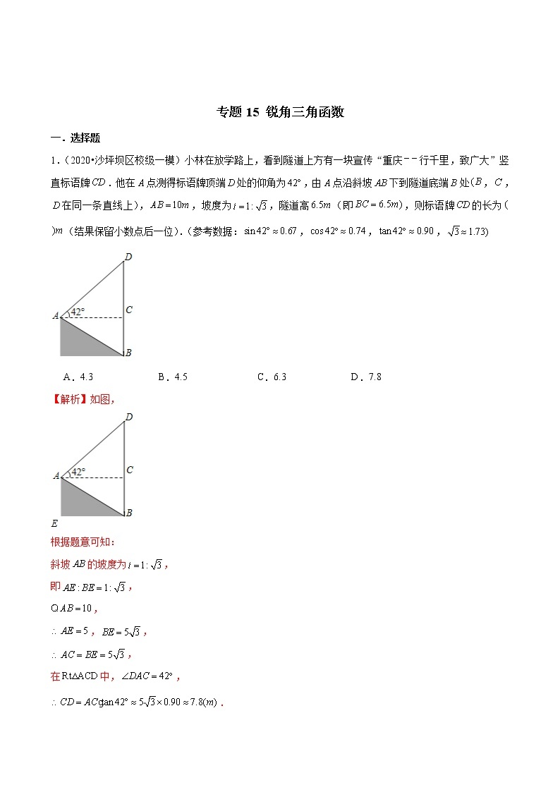 中考数学三轮冲刺考前过关练习专题15 锐角三角函数（教师版）01