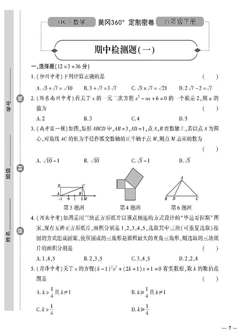 (2023春)沪科版数学初中八年级下册-黄冈360°定制密卷_期中检测题(一)01