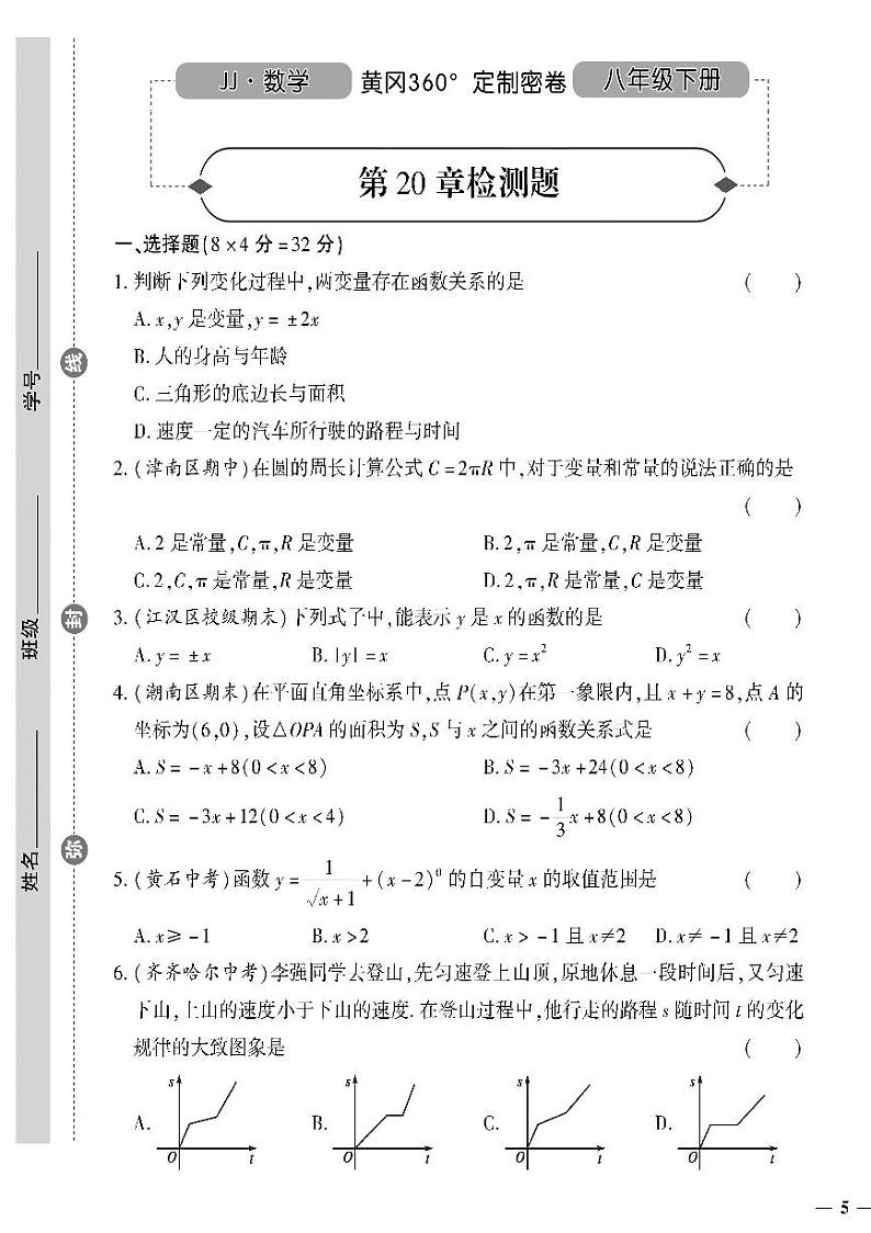 (2023春)冀教版数学初中八年级下册-黄冈360°定制密卷_第20章检测题01