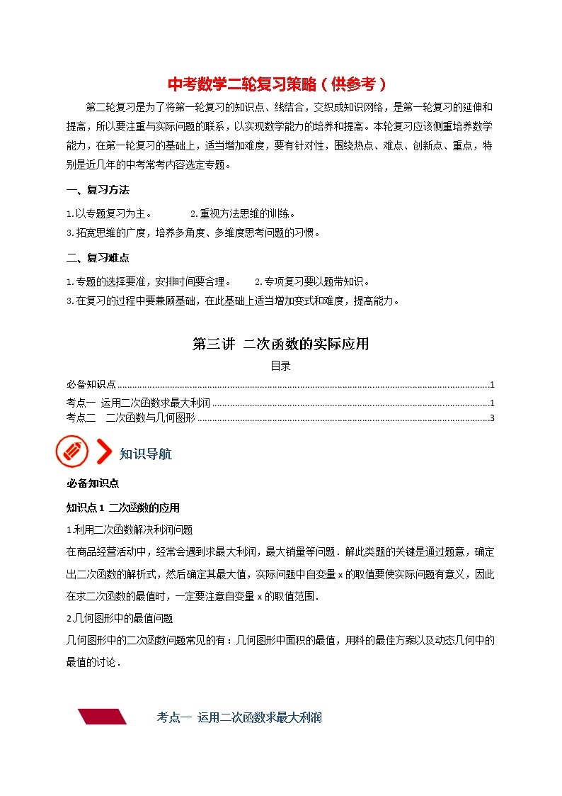 中考数学压轴题满分突破训练  专题03 二次函数的实际应用01