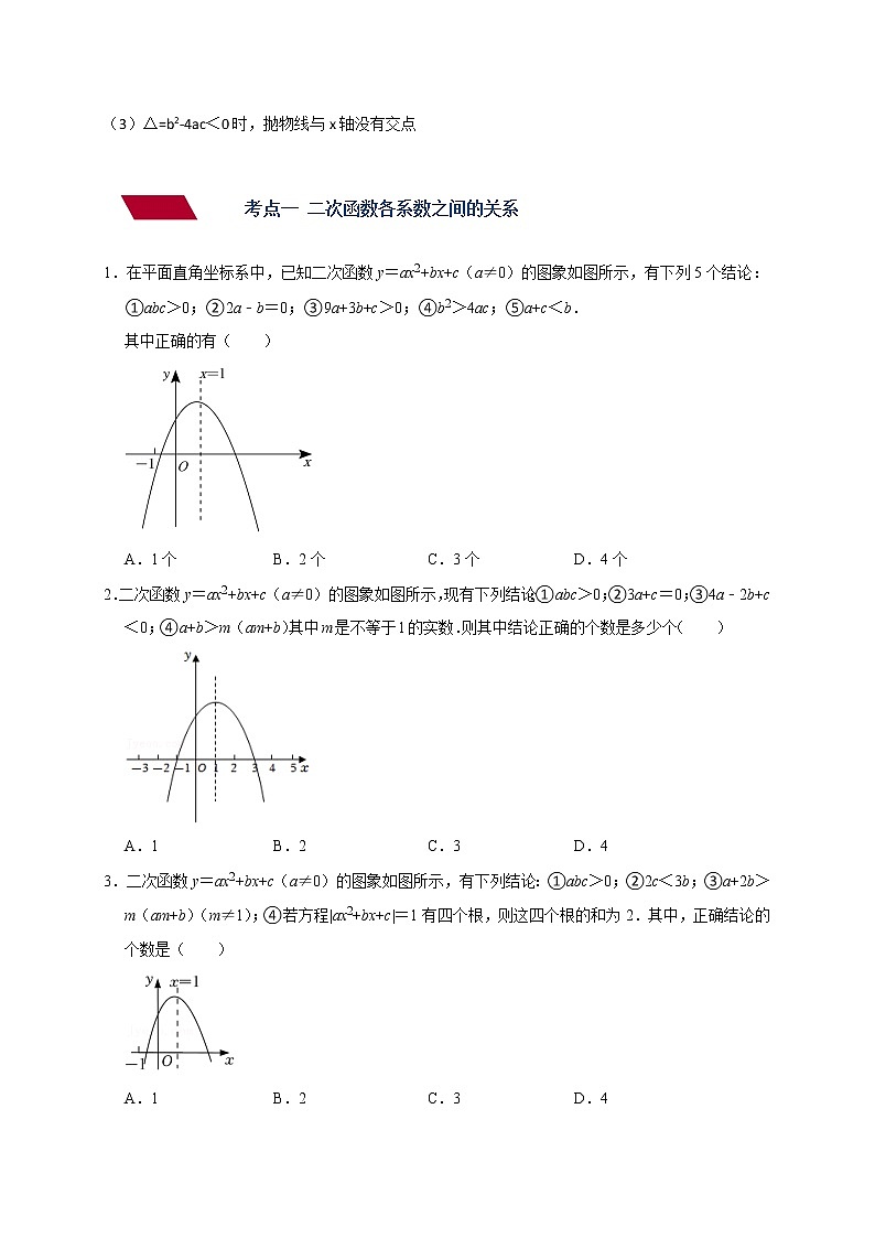 中考数学压轴题满分突破训练 专题04 二次函数系数之间的关系02