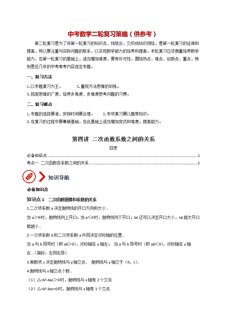 中考数学压轴题满分突破训练 专题04 二次函数系数之间的关系01