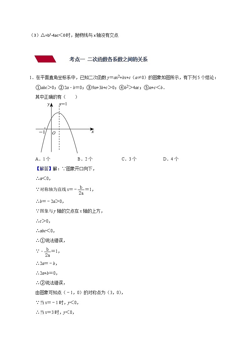 中考数学压轴题满分突破训练 专题04 二次函数系数之间的关系02