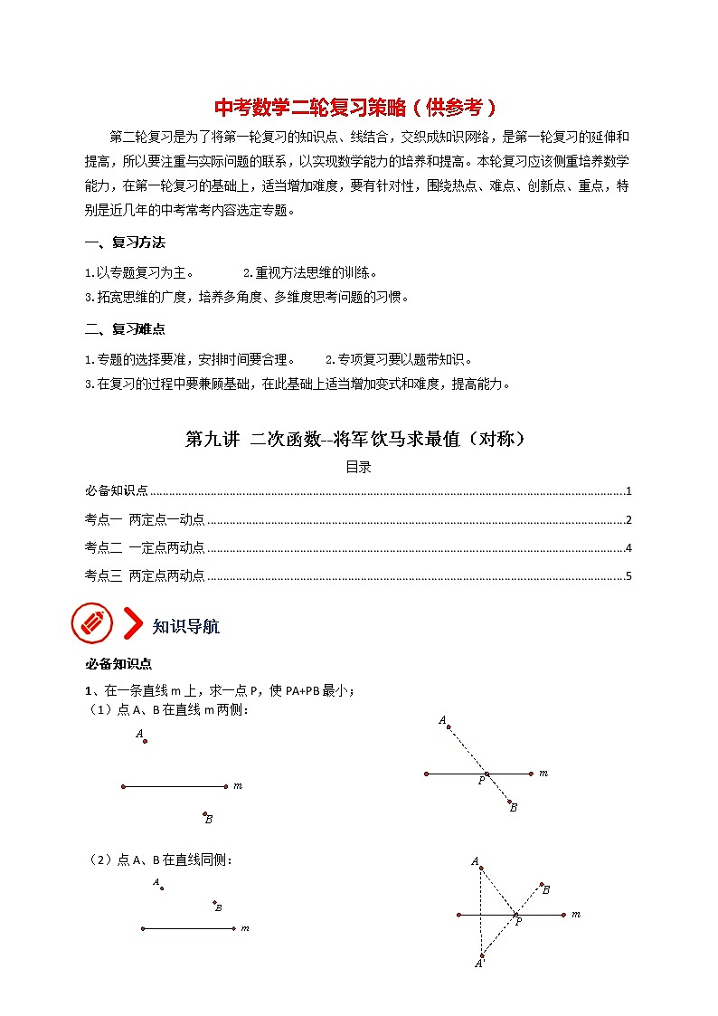 中考数学压轴题满分突破训练  专题09 二次函数-将军饮马求最小值(对称)01