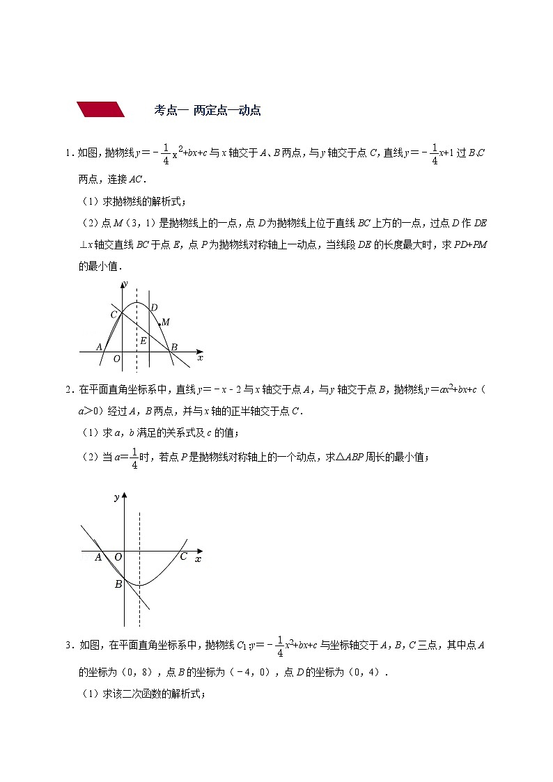 中考数学压轴题满分突破训练  专题09 二次函数-将军饮马求最小值(对称)03
