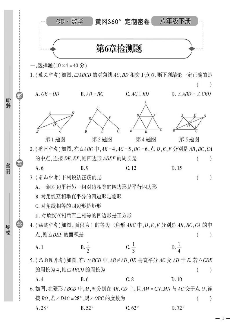 （2023春）青岛版数学初中八年级下册-黄冈360°定制密卷_第6章检测题01