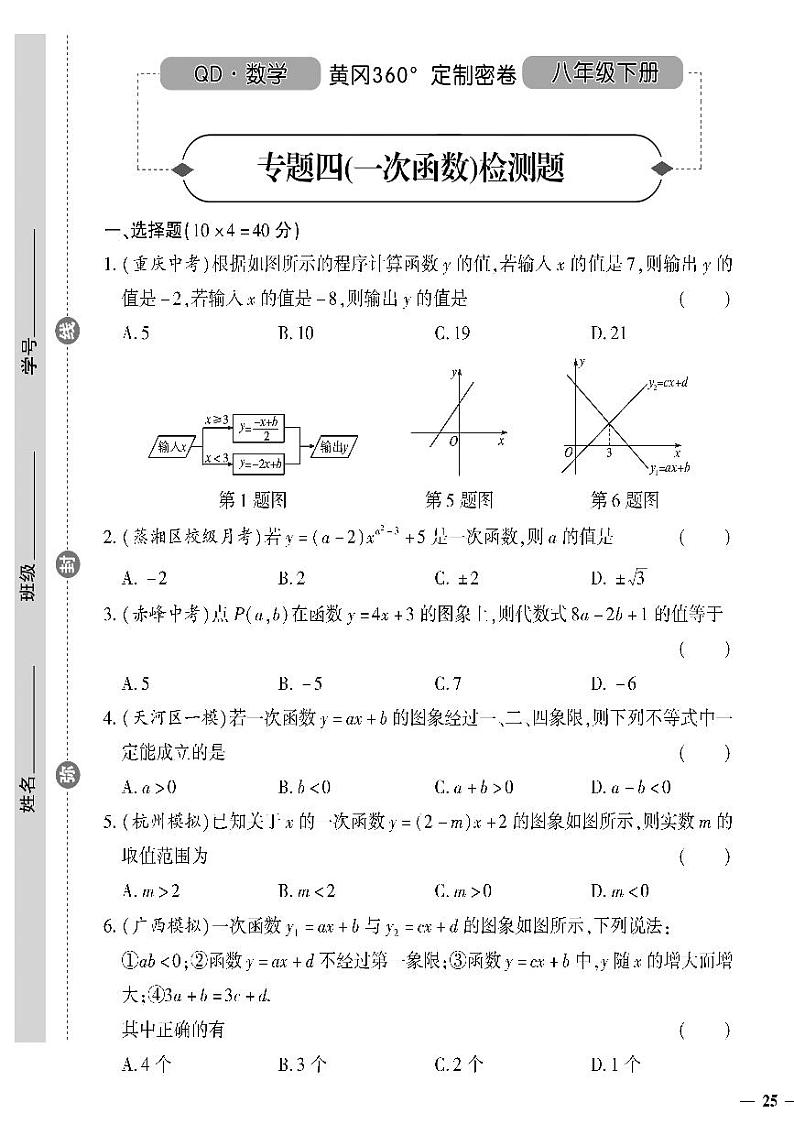 (2023春)青岛版数学初中八年级下册-黄冈360°定制密卷_专题四 一次函数检测题第1页