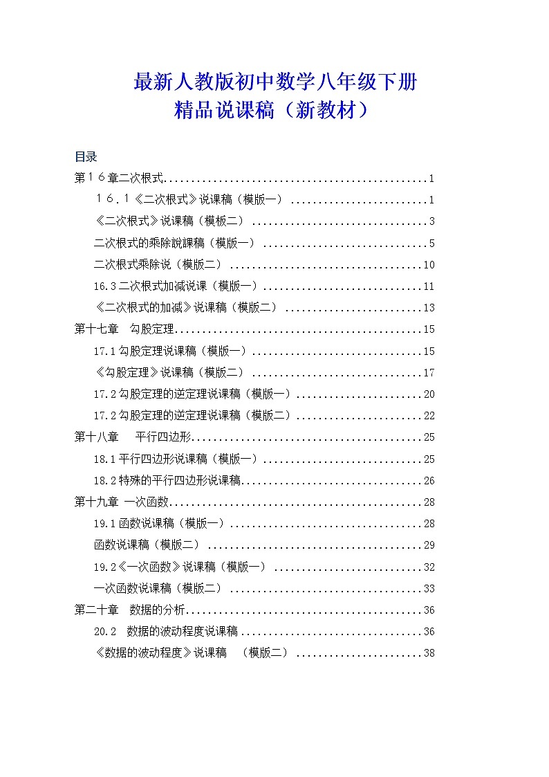 数学八年级下册最新人教版初中八年级下册数学说课稿全套(附数学说课模板)第1页