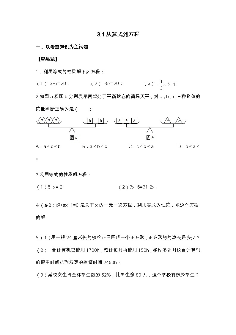 初一数学第一学期第三章第1节:3.1从算式到方程同步练习题(无答案)01