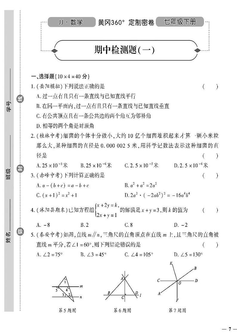 (2023春)冀教版数学初中七年级下册-黄冈360°定制密卷_期中检测题(一)01