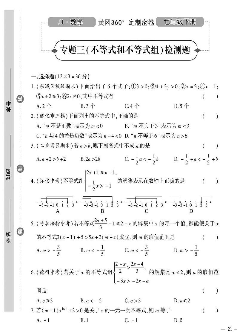 (2023春)冀教版数学初中七年级下册-黄冈360°定制密卷_专题三不等式和不等式组检测题01
