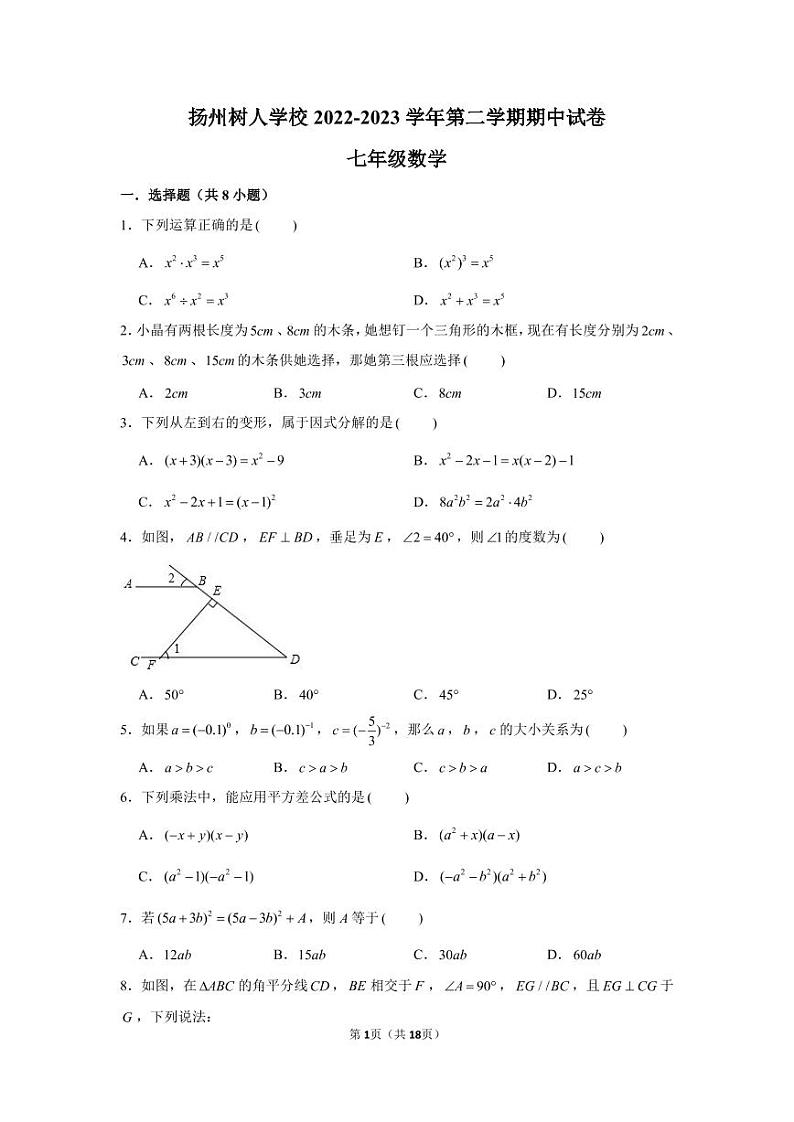江苏省扬州树人学校2022-2023学年下学期期中试卷七年级数学第1页