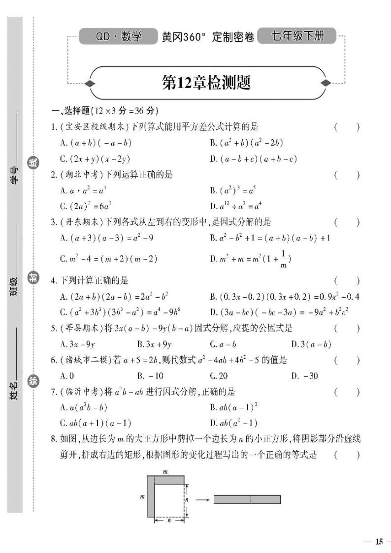 （2023春）青岛版数学初中七年级下册-黄冈360°定制密卷_第12章检测题01