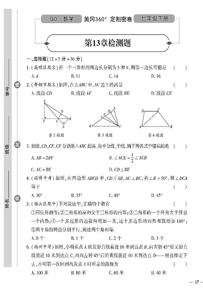 (2023春)青岛版数学初中七年级下册-黄冈360°定制密卷_第13章检测题01