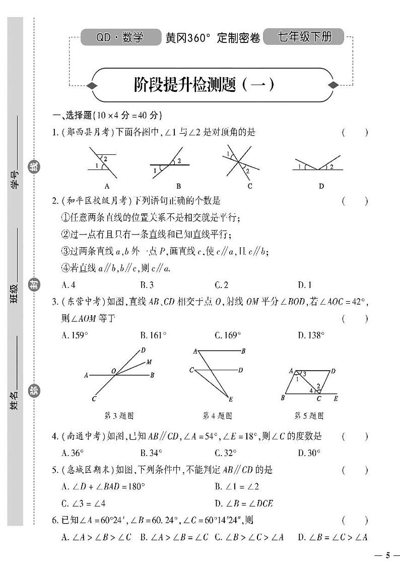 (2023春)青岛版数学初中七年级下册-黄冈360°定制密卷_阶段提升检测题(一)01