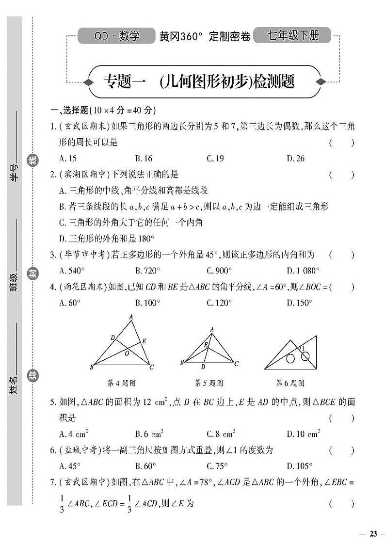 (2023春)青岛版数学初中七年级下册-黄冈360°定制密卷_专项一几何图形初步检测题第1页
