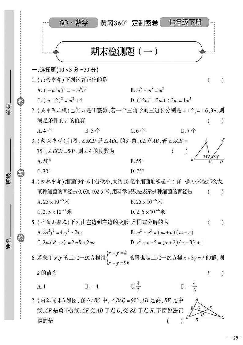 (2023春)青岛版数学初中七年级下册-黄冈360°定制密卷_期末检测题(一)01