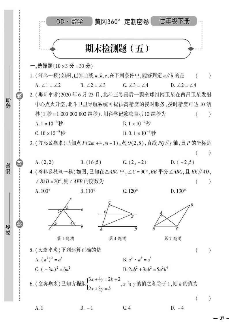 （2023春）青岛版数学初中七年级下册-黄冈360°定制密卷_期末检测题（五）01