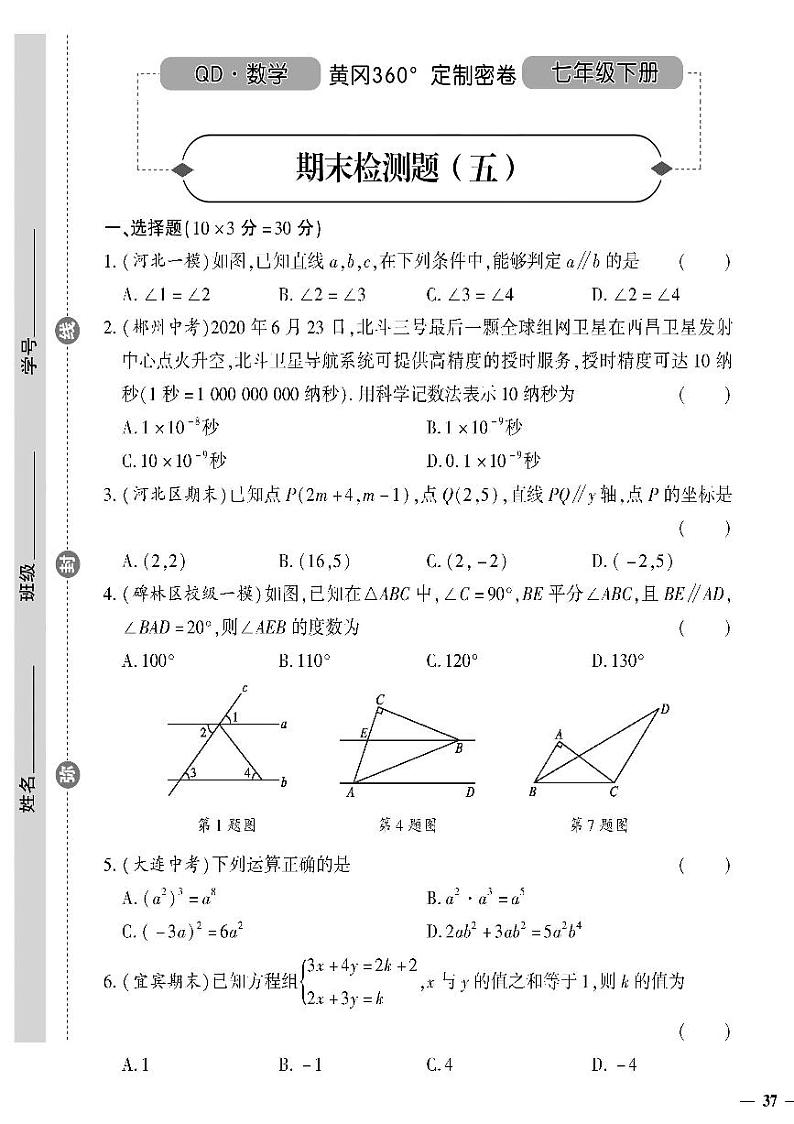 (2023春)青岛版数学初中七年级下册-黄冈360°定制密卷_期末检测题(五)第1页