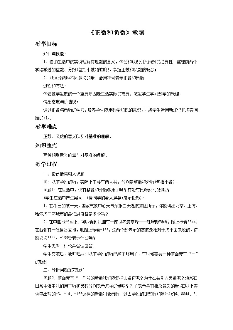 初中数学沪科版七年级1.1《正数和负数》教案1第1页