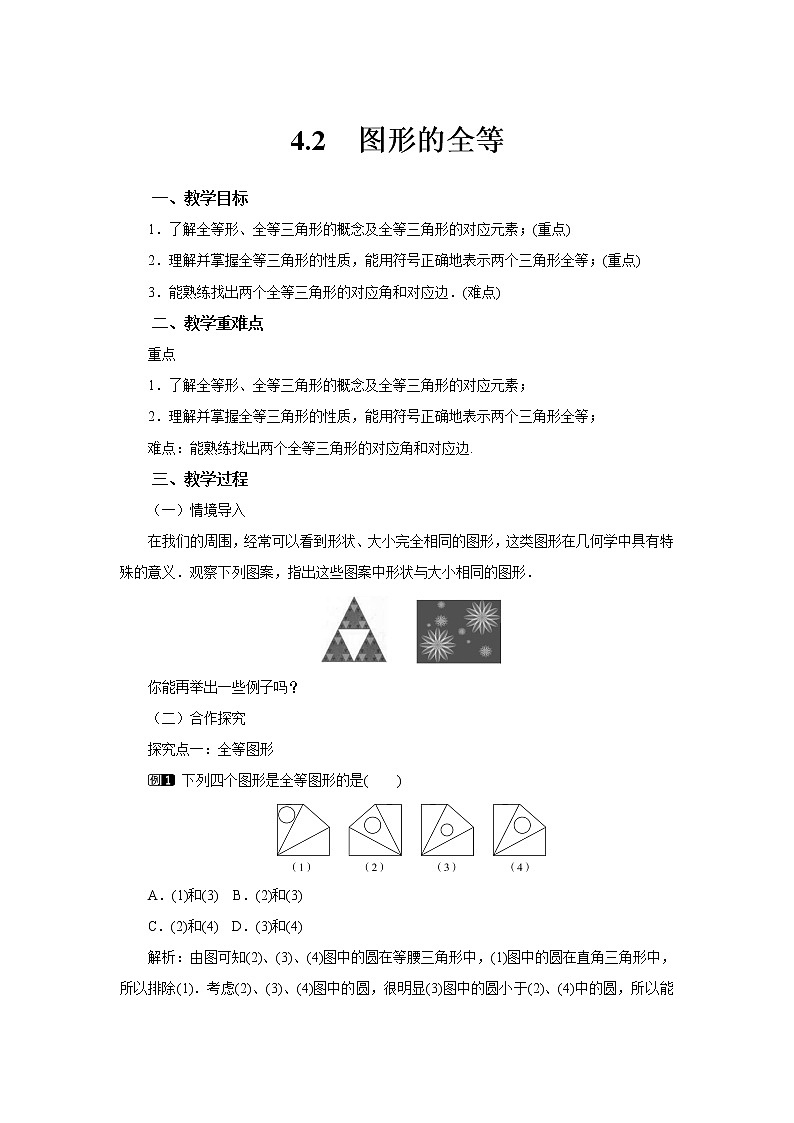 4.2 图形的全等  初中数学北师大版七年级下册教案01