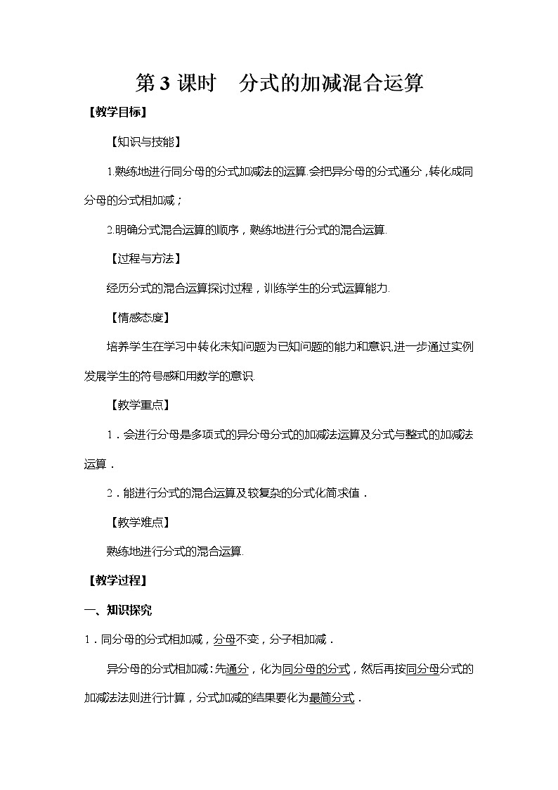 5.3 分式的加减法 第3课时 分式的加减混合运算 北师大版数学八年级下册教案第1页