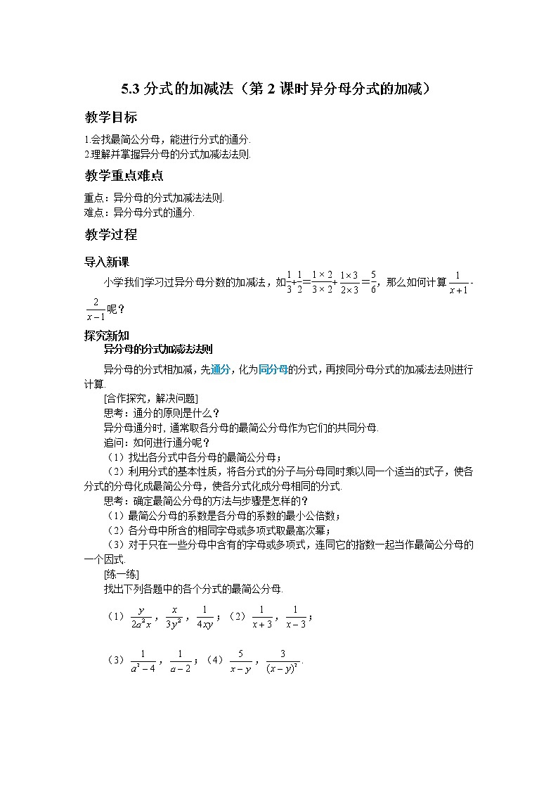 5.3 分式的加减法(第2课时)北师大版数学八年级下册教案第1页