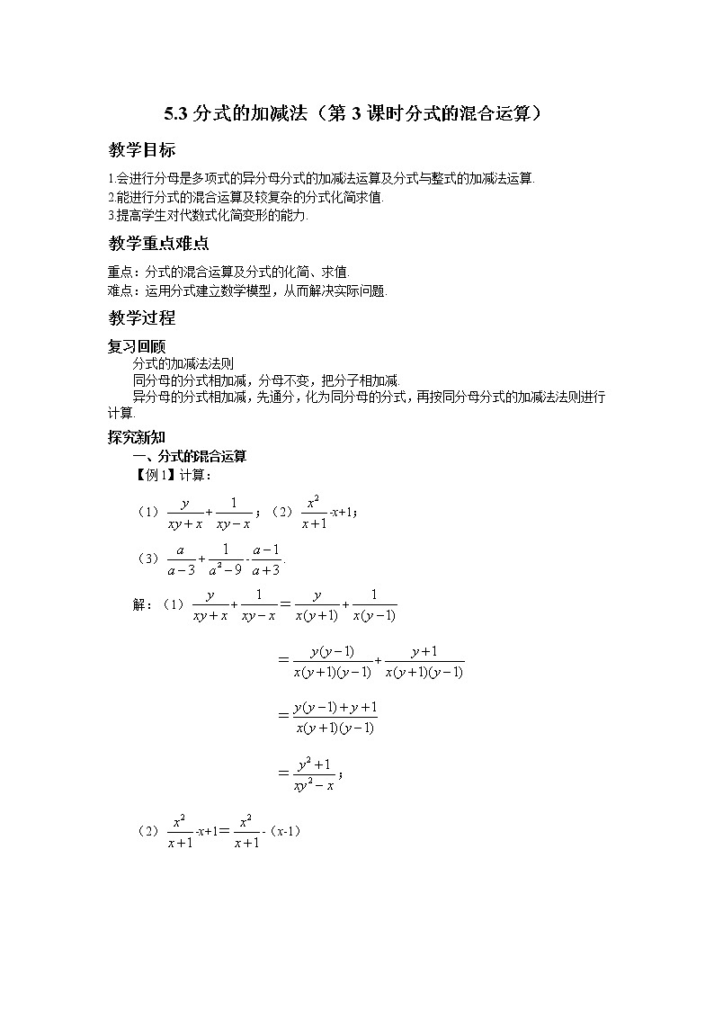 5.3 分式的加减法(第3课时)北师大版数学八年级下册教案第1页