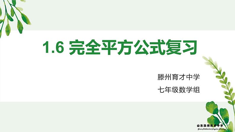 1.6 完全平方公式 复习课(2) 课件 2022—2023学年北师大版数学七年级下册第1页
