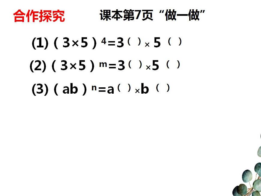1.2.2積的乘方 課件 2022—2023學(xué)年北師大版數(shù)學(xué)七年級下冊第5頁