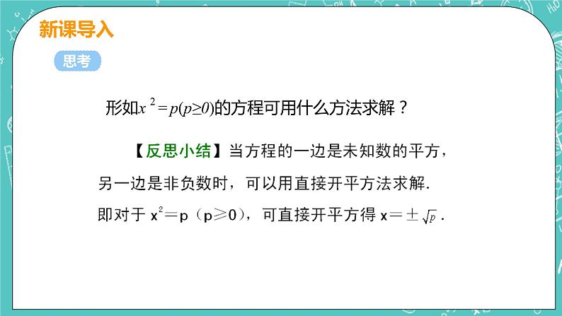 九年级数学人教版上册 第21章 一元二次方程 21.2 解一元二次方程 21.2.1课时1 直接开平方法 课件07