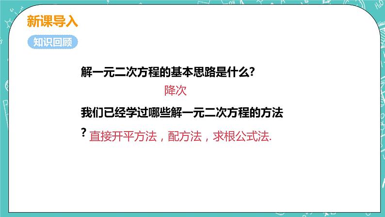 九年级数学人教版上册 第21章 一元二次方程 21.2 解一元二次方程 21.2.3 因式分解法 课件04