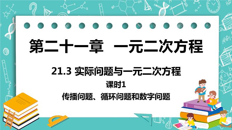 九年级数学人教版上册 第21章 一元二次方程 21.3 实际问题与一元二次方程 21.3课时1 传播,循环,数字问题01