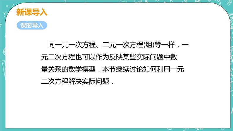 九年级数学人教版上册 第21章 一元二次方程 21.3 实际问题与一元二次方程 21.3课时1 传播,循环,数字问题05