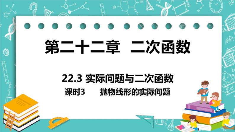 九年级数学人教版上册 第22章 二次函数 22.3 实际问题与二次函数 22.3课时3 抛物线形的实际问题01