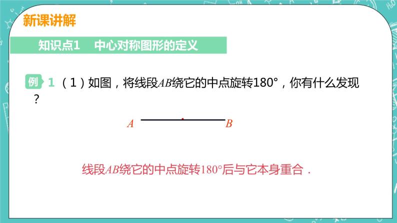 九年级数学人教版上册 第23章 旋转 23.2 中心对称 23.2.2 中心对称图形 课件06