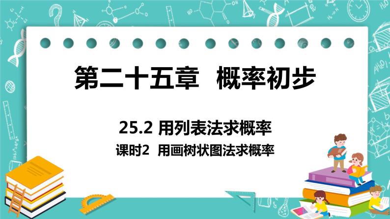 九年级数学人教版上册 第25章 概率初步 25.2 用列举法求概率 25.2课时2 用画树状图法求概率 课件01