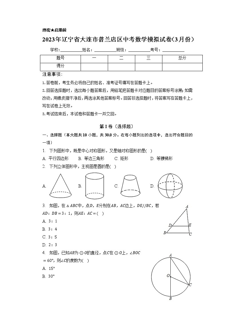 2023年辽宁省大连市普兰店区中考数学模拟试卷(3月份)第1页