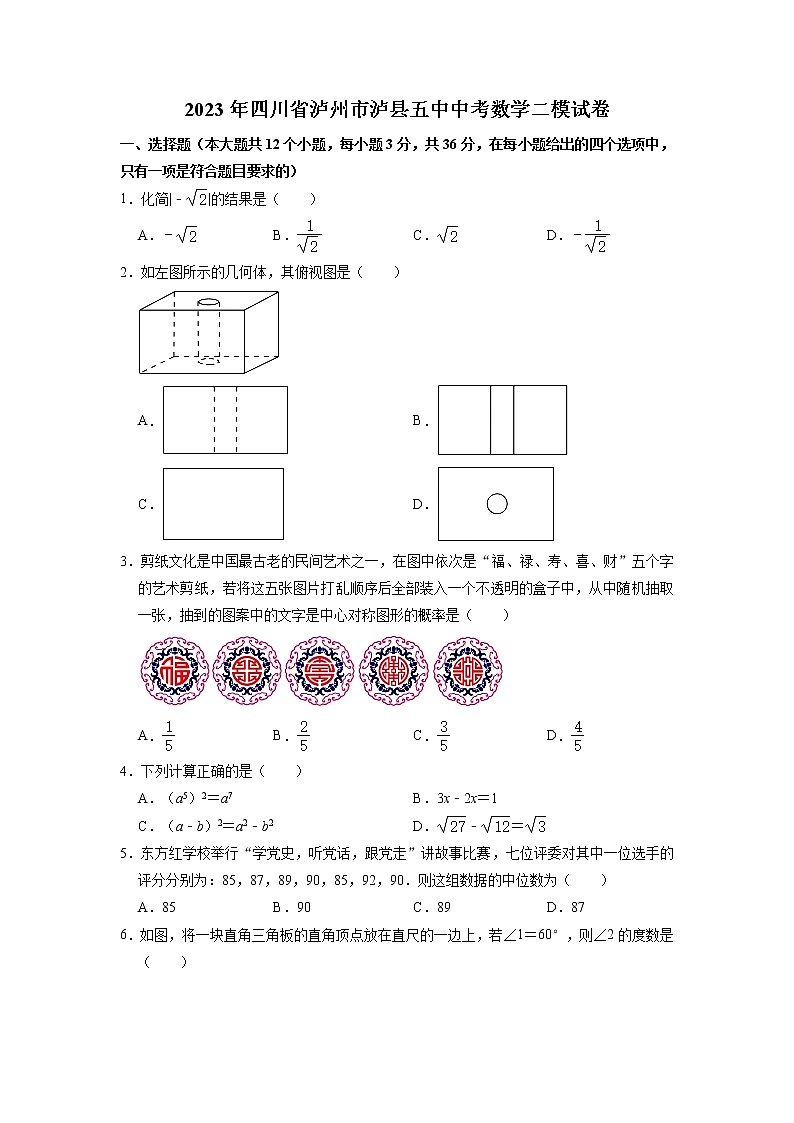 2023年四川省泸州市泸县第五中学中考数学二模试卷第1页