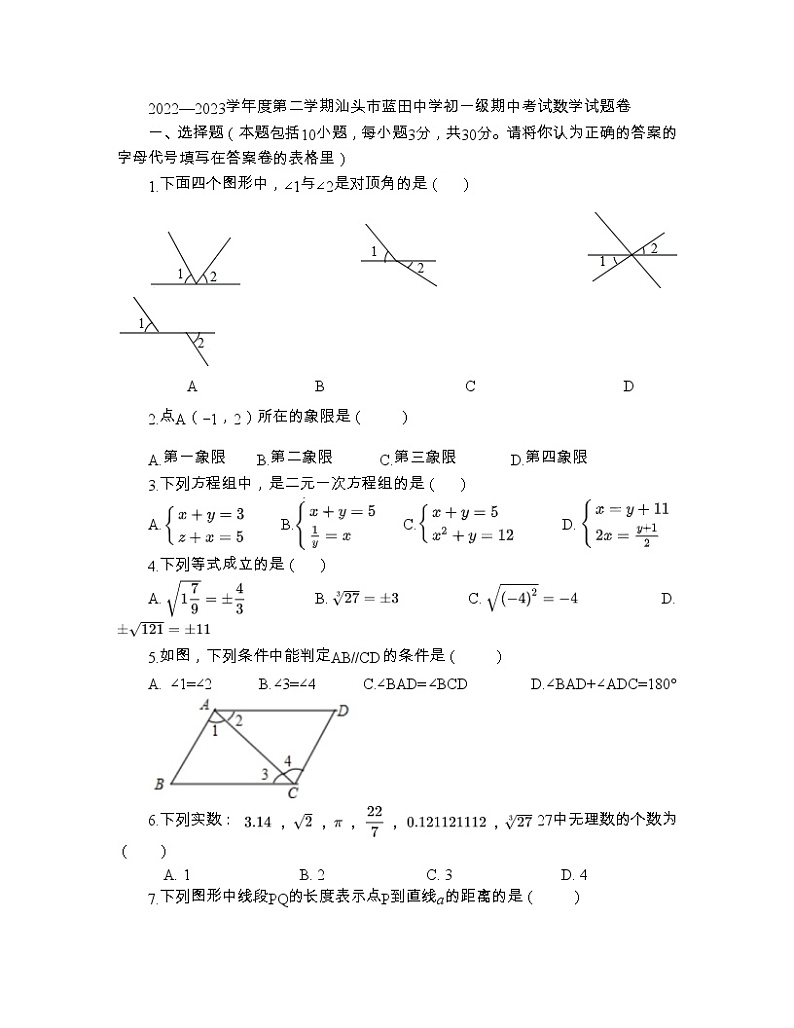 广东省汕头市蓝田中学2022—2023学年下学期七年级期中考试数学试题+第1页