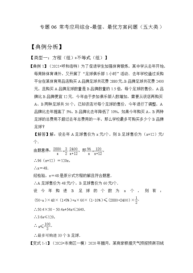 【压轴之满分集训】专题06 常考应用综合-最值、最优方案问题(五大类型)(解析版)第1页