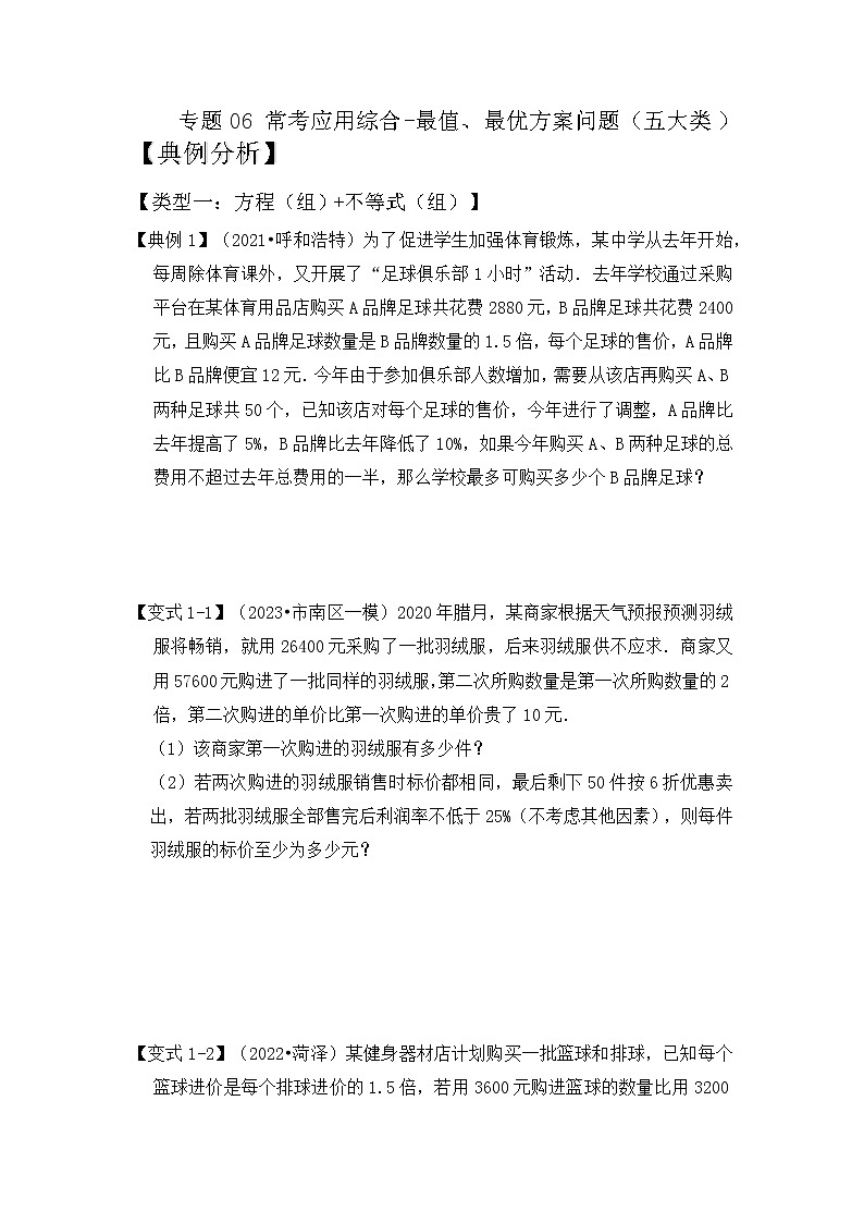 【压轴之满分集训】专题06 常考应用综合-最值、最优方案问题(五大类型)(原卷版)第1页