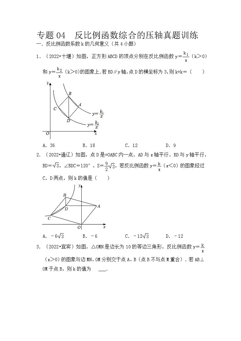 专题04 反比例函数综合的压轴真题训练-挑战2023年中考数学压轴真题汇编(全国通用)01
