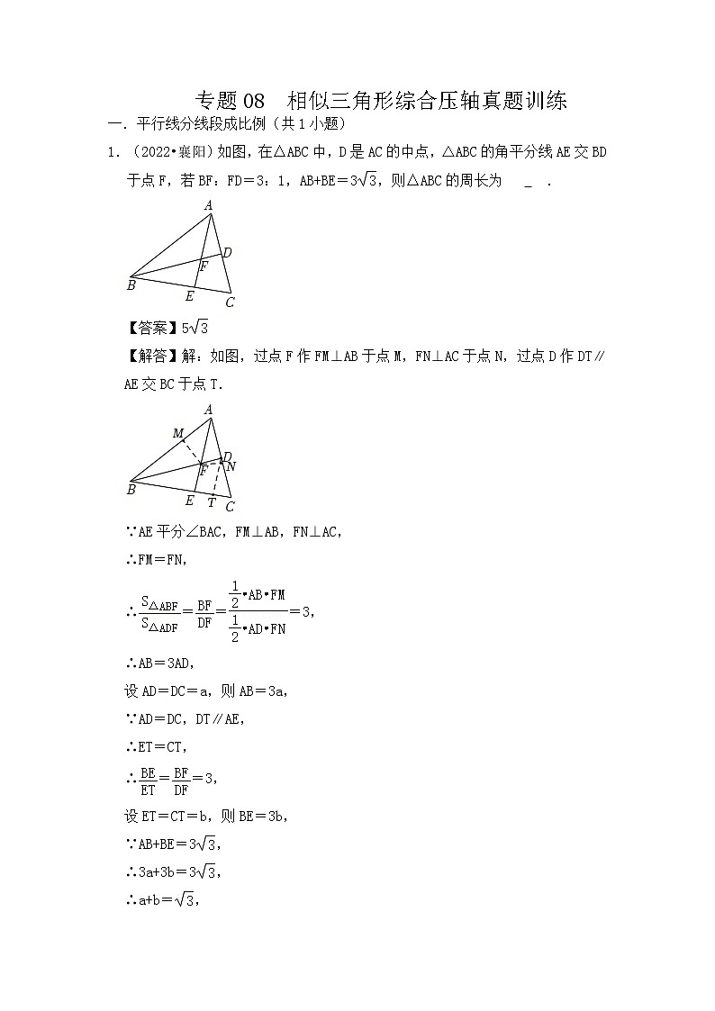 专题08 相似三角形综合压轴真题训练-挑战2023年中考数学压轴真题汇编(全国通用)01