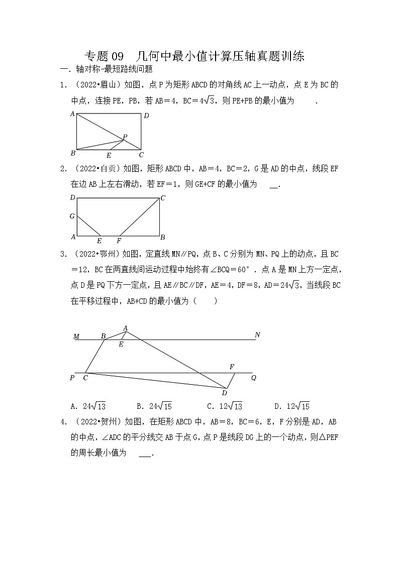 专题09 几何中最小值计算压轴真题训练-挑战2023年中考数学压轴真题汇编(全国通用)01
