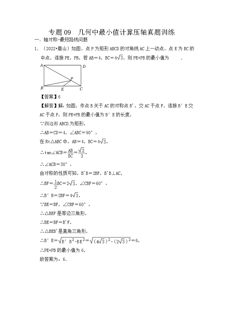 专题09 几何中最小值计算压轴真题训练-挑战2023年中考数学压轴真题汇编(全国通用)01