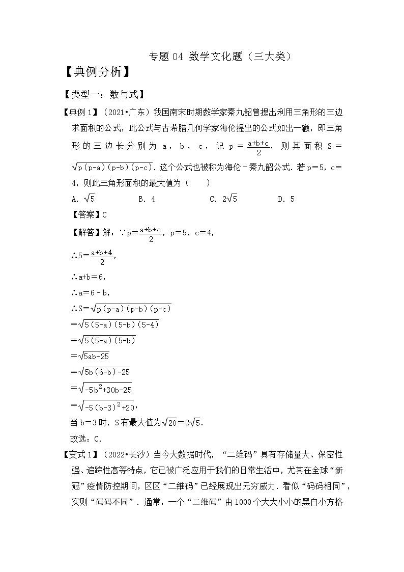 【压轴之满分集训】专题04 数学文化题(三大类)(解析版)第1页